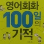 영어회화 100일의 기적-문성현