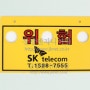 위험표시판(SKT)