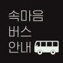 서울시민 힐링 프로젝트 '속마음버스'