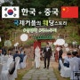 한국+중국 #한중커플 삼청각 웨딩이야기 : 본식스냅&웨딩영상 : 주노무비
