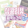 짜먹는간식 5종 비교해보기 조공/웹박스/츄르/미아모아/네추럴키티