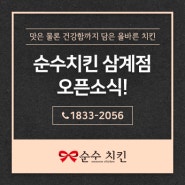 김해 치킨 맛집! 순수치킨 김해 삼계점 오픈 소식을 전달해드립니다!