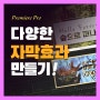 【월간어도비 4월 2주차】 프리미어 프로 다양한 영상 자막 효과!