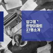 한양26평 한양아파트 소형평수 소개 서울 강남구 압구정 재건축예정