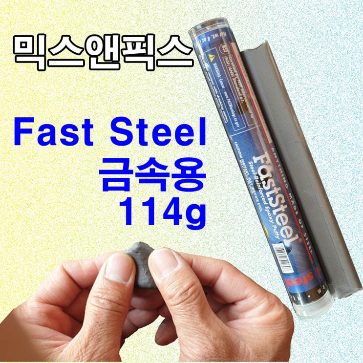 스틱형 철금속 보수제 / FASTSTEEL : 네이버 블로그