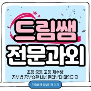 관양동 중등고등 전문 과외 호계동 안양동 수학영어국어 시험대비 어려움 심화문제 풀이방법