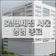 SM면세점(하나투어) 서울점 4월까지만 영업하네요