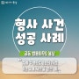 성공 사례) 광주 형사 전문 변호사, 강제추행 기소유예