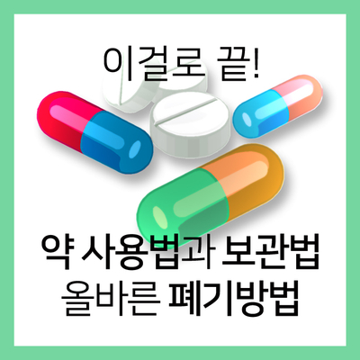생활 정보] 약 보관법과 남은 약 버리는 방법 : 네이버 블로그