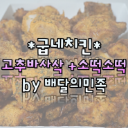 굽네치킨 고추바사삭 + 소떡소떡 배달의민족에서 시켜먹기