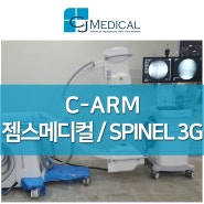 중고의료기기 - 고급형 C-ARM SPINEL 3G 부담 없이 살펴보세요