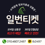 문화상품권 신세계상품권 판매 일번티켓 에서 이렇게 해보세요