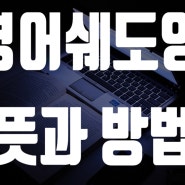 영어 쉐도잉 뜻 절실하게 시작할 분들을 위해