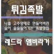 대전 유성 봉명동 술집 튀김족발과 레드락엠비라거의 미친 조합(TV경연 우승 맛집)