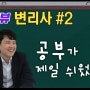 toring 멘토 변리사 시험 준비해서 합격까지