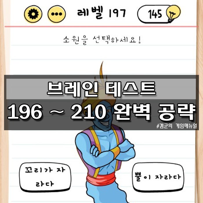 브레인테스트 (brain test) 공략 _ 186 187 188 189 190 191 192 193 194 195 196 197 198  199 200 : 네이버 블로그