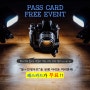 [이벤트] PASS CARD FREE EVENT/ 5/30일 까지!
