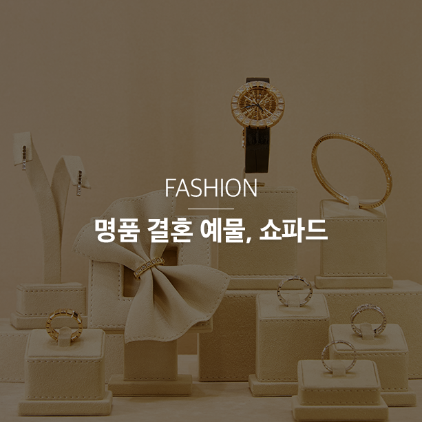 결혼 예물 반지·시계, 명품 스타일 디자인 추천 - 쇼파드 편 : 네이버 블로그