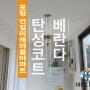 포항 연일미래마을아파트 베란다 세라믹 진주B