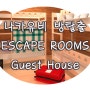 [나카유비 방탈출] Escape Rooms - Guest House