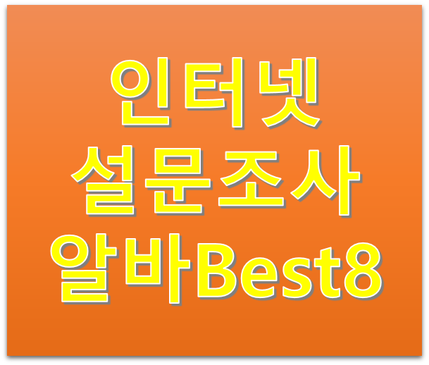 자투리시간 활용 용돈벌이 가능한 인터넷 설문조사 알바 사이트 Best8