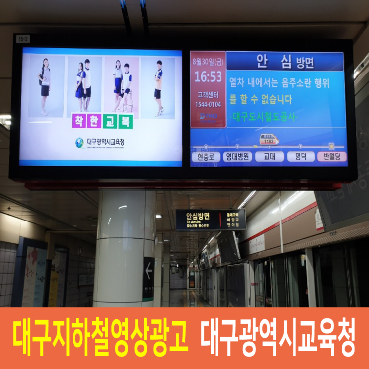  [대구지하철영상광고] 대구광역시교육청 착한교복, 대구광고회사 쎈미디어 윤두원 과장 : 네이버 블로그 Bildidee 