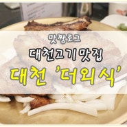 대천 고기 맛집 맛도 있는데 키즈카페도 있네?!