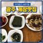 광주 게장맛집, 하남 게장백반 석거정 다녀왔어요!