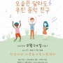 감성유아뮤지컬 <모습은 달라도 우린 음악 친구> 1