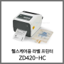 ZEBRA(지브라) 의료용 라벨 프린터 ZD420-HC