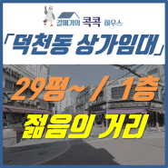 덕천동 상가임대, 프랜차이즈 술집, 음식점 자리