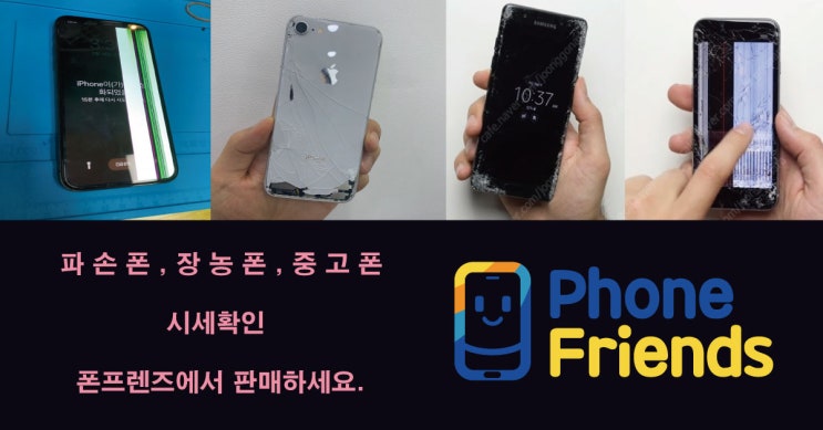 폰프렌즈 중고폰 매입 판매 알아보기 : 네이버 블로그