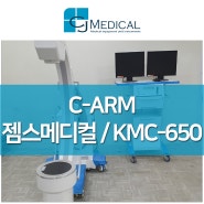 중고C-ARM : 젬스메디컬 KMC-650 의료기 안내