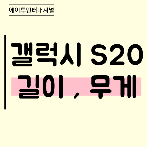 갤럭시 S20, 갤럭시S20+, 갤럭시S20 울트라 5G 크기 무게 길이 등등! : 네이버 블로그