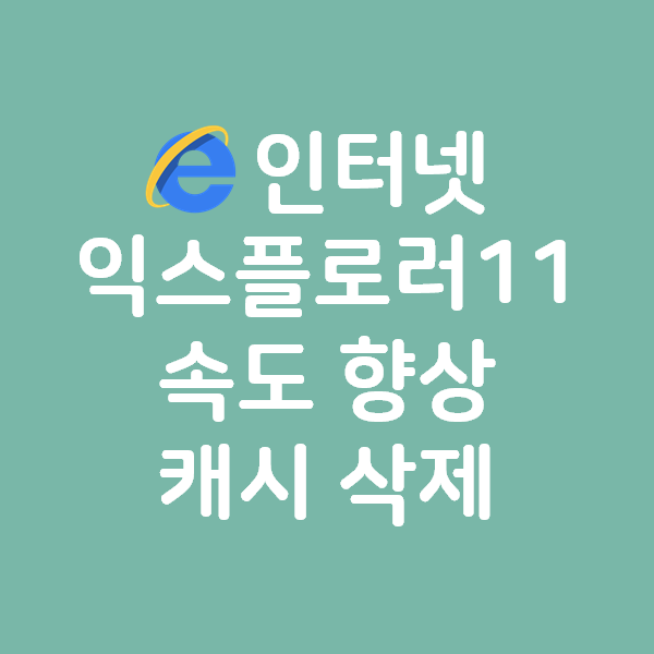 인터넷 익스플로러 11 속도 향상 - 캐시 삭제 : 네이버 블로그