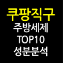 쿠팡 로켓직구 주방세제 추천 TOP 10 성분 분석