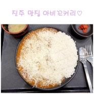 진주 맛집 - 아비꼬 커리 여태 먹은 카레 중 최고의 맛!!