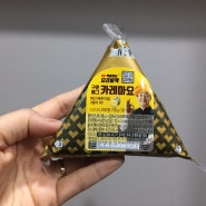 씨유(CU) 신상 구운에그 카레마요 삼각김밥 후기