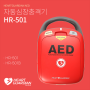 HR-501시리즈 : 하트가디언 자동심장충격기(AED)