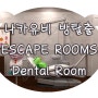 [나카유비 방탈출] Escape Rooms - Dental Room