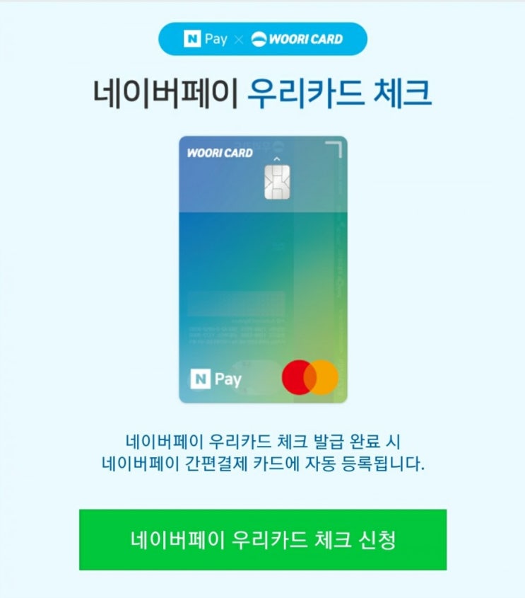 네이버페이 체크카드 우리카드 전월실적없이 최대 1.5% 적립 혜택 : 네이버 블로그 네이버페이 체크카드 우리카드 전월실적없이 최대 1.5% 적립 혜택 : 네이버 블로그