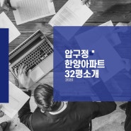 한양32평~소개 압구정한양아파트 강남 재건축 예정 조합설립 예정 중인