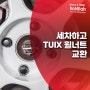 비 내린 뒤 셀프세차 그리고 튜익스(TUIX)휠너트 교환 | 더트리톤, 셀프 세차용품, Rays hub nut, wheel nut, P1