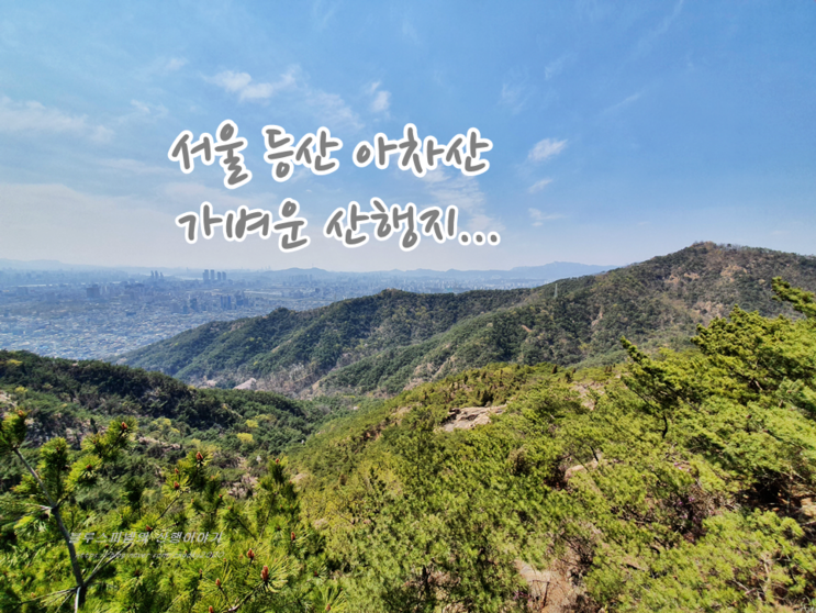 서울 아차산 등산코스 : 아차산역코스 : 네이버 블로그