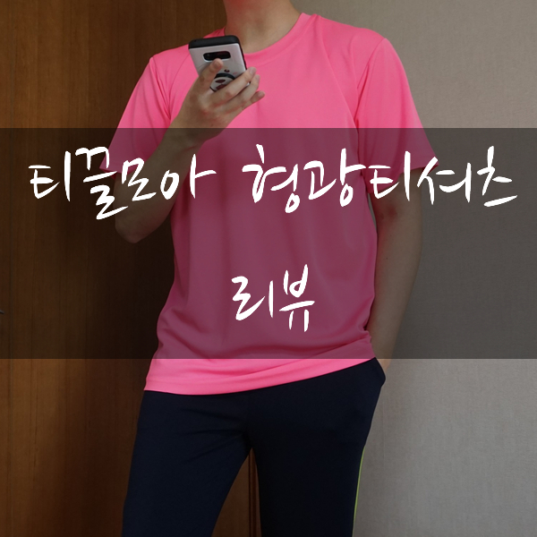 티끌모아 형광티셔츠 (핑크) :: 톡톡 튀는 기능성 반팔티 : 네이버 블로그
