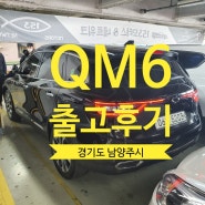 QM6 판매후기