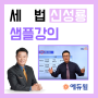 [안산 공인중개사학원] 세법 - 신성룡교수 샘플강의 보기