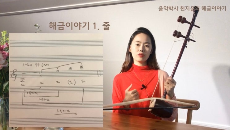 [천지연 박사님의 해금 이야기] 해금 강의 1편 | 해금은 몇줄의 악기일까요? : 네이버 블로그