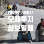 [티베트도보여행]13. TV에서만 보던 티베트인들의 삼보일배 오체투지를 직접 목격한 스토리