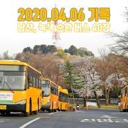 2020.04.06 기록 : 남산, 녹색 순환 버스